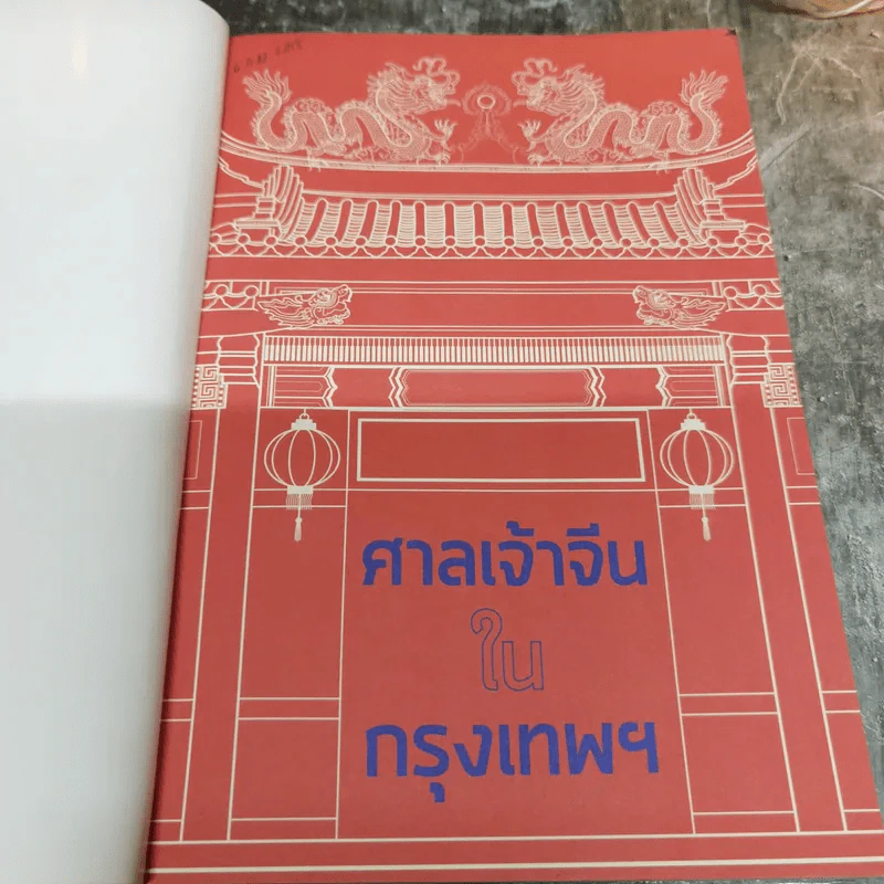 ศาลเจ้าจีนในกรุงเทพฯ - ผศ.ดร.อชิรัชญ์ ไชยพจน์พานิช รูปที่ 5
