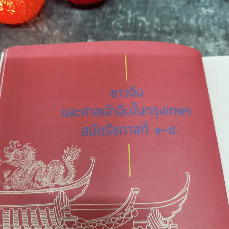 ศาลเจ้าจีนในกรุงเทพฯ - ผศ.ดร.อชิรัชญ์ ไชยพจน์พานิช รูปที่ 10
