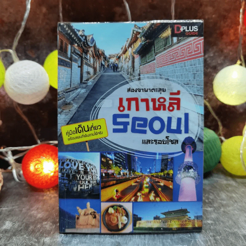 สองขาพาตะลุย เกาหลี Seoul และรอบโซล รูปที่ 1