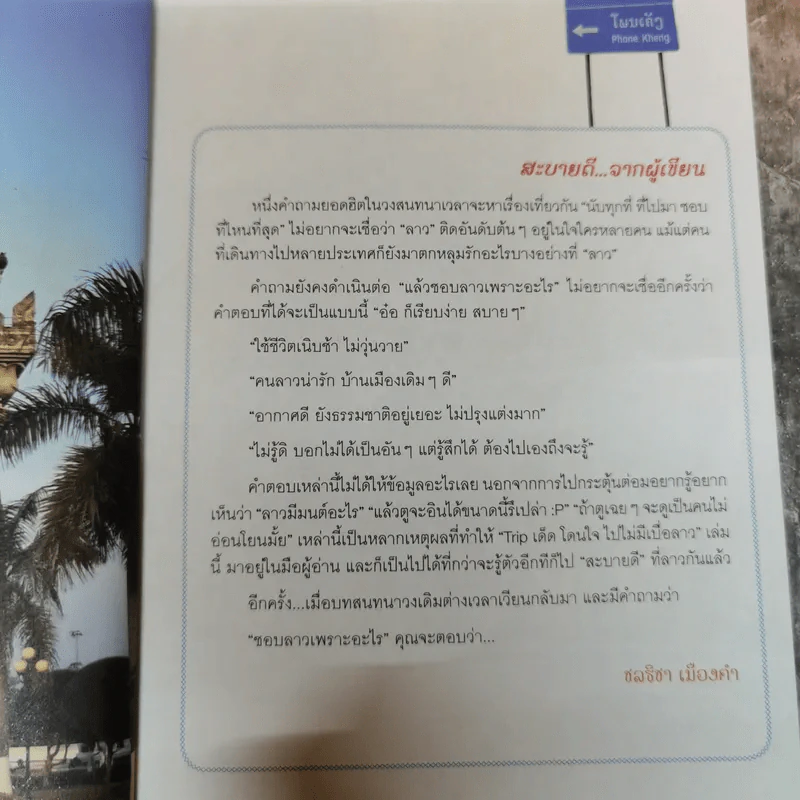 Trip เด็ด โดนใจ ไปไม่มีเบื่อ ลาว รูปที่ 7
