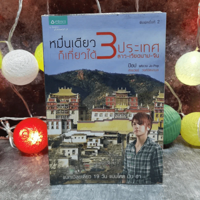 หมื่นเดียวก็เที่ยวได้ 3 ประเทศ ลาว-เวียดนาม-จีน - ป็อป ศักยวัชร์ วงศ์รัตนกมล รูปที่ 1