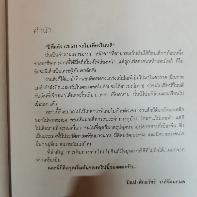หมื่นเดียวก็เที่ยวได้ 3 ประเทศ ลาว-เวียดนาม-จีน - ป็อป ศักยวัชร์ วงศ์รัตนกมล รูปที่ 7