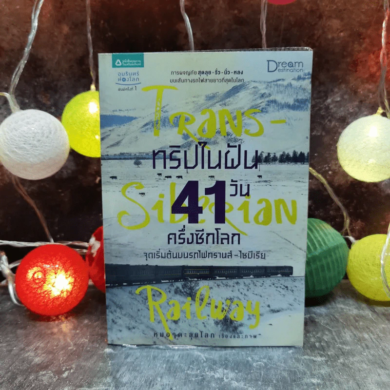 ทริปในฝัน 41 วัน ครึ่งซีกโลก จุดเริ่มต้นบนรถไฟทรานส์-ไซบีเรีย - หมอๆตะลุยโลก รูปที่ 1