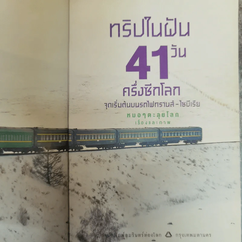 ทริปในฝัน 41 วัน ครึ่งซีกโลก จุดเริ่มต้นบนรถไฟทรานส์-ไซบีเรีย - หมอๆตะลุยโลก รูปที่ 5