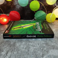 ธุลีปริศนา His Dark Materials เล่ม 2 ตอน มีดนิรมิต รูปที่ 2