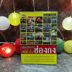 เที่ยวไม่ง้อทัวร์ ตีตั๋วตะลุยฮ่องกง รูปที่ 1