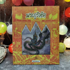 ทศชาติชาดก 9 เล่ม พระมหาชนก, พระสุพรรณสาม, พระเนมิราช, พระมโหสถ, พระภูริทัต, พรจันทกุมาร, พระนารท, พระวิธุรบัณฑิต, พระเวสสันดร, พระมหาชนก รูปที่ 9