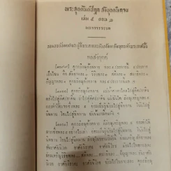 พระไตรปิฎกฉบับภาษาไทย เล่ม 30 พระสุตตันตปิฎก เล่ม 17 อนุสรณ์งานฉลอง 25 พุทธศตวรรษ พ.ศ.2500 รูปที่ 22