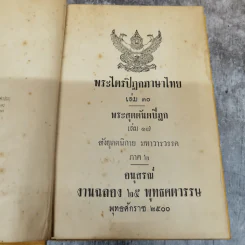 พระไตรปิฎกฉบับภาษาไทย เล่ม 30 พระสุตตันตปิฎก เล่ม 17 อนุสรณ์งานฉลอง 25 พุทธศตวรรษ พ.ศ.2500 รูปที่ 5