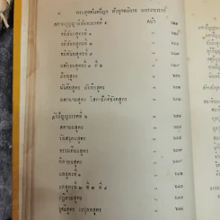 พระไตรปิฎกฉบับภาษาไทย เล่ม 30 พระสุตตันตปิฎก เล่ม 17 อนุสรณ์งานฉลอง 25 พุทธศตวรรษ พ.ศ.2500 รูปที่ 16