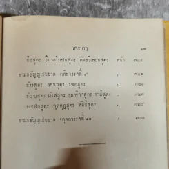พระไตรปิฎกฉบับภาษาไทย เล่ม 30 พระสุตตันตปิฎก เล่ม 17 อนุสรณ์งานฉลอง 25 พุทธศตวรรษ พ.ศ.2500 รูปที่ 21