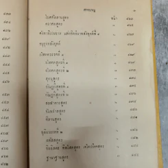 พระไตรปิฎกฉบับภาษาไทย เล่ม 30 พระสุตตันตปิฎก เล่ม 17 อนุสรณ์งานฉลอง 25 พุทธศตวรรษ พ.ศ.2500 รูปที่ 11