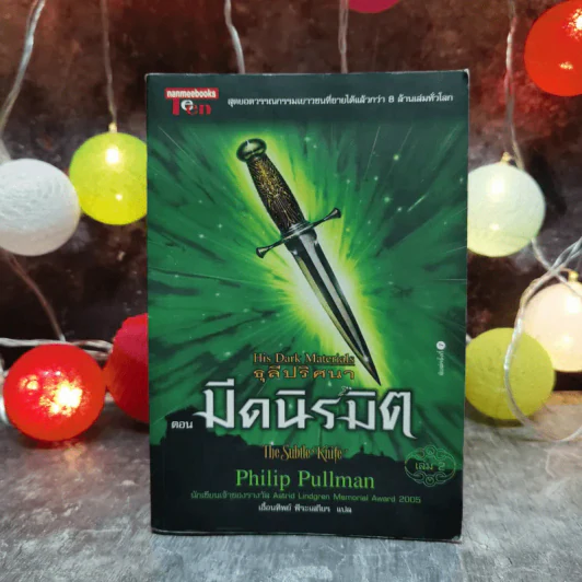 ธุลีปริศนา His Dark Materials เล่ม 2 ตอน มีดนิรมิต รูปที่ 1