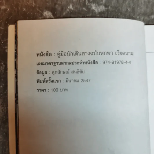 คู่มือนักเดินทางฉบับพกพา เวียดนาม รูปที่ 8