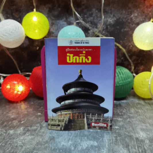 คู่มือท่องเที่ยวฉบับพกกา ปักกิ่ง รูปที่ 1