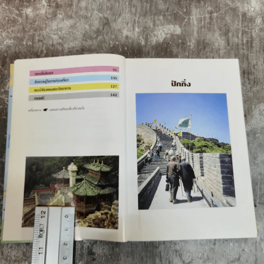 คู่มือท่องเที่ยวฉบับพกกา ปักกิ่ง รูปที่ 7
