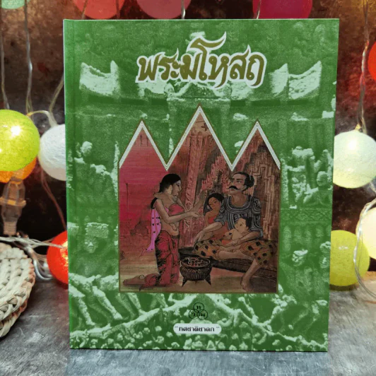 ทศชาติชาดก 9 เล่ม พระมหาชนก, พระสุพรรณสาม, พระเนมิราช, พระมโหสถ, พระภูริทัต, พรจันทกุมาร, พระนารท, พระวิธุรบัณฑิต, พระเวสสันดร, พระมหาชนก รูปที่ 8