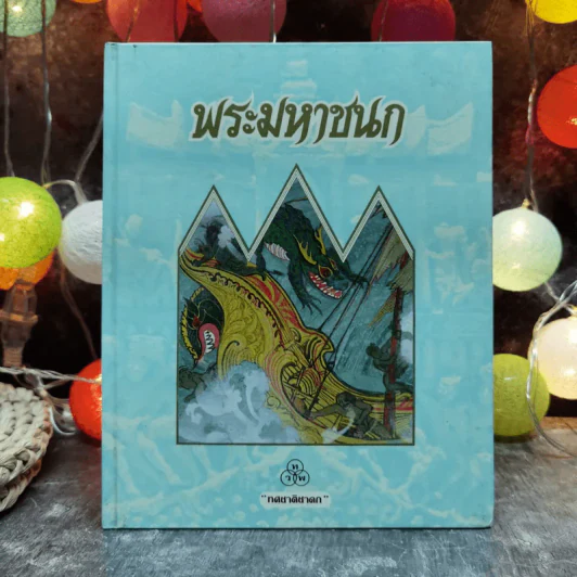 ทศชาติชาดก 9 เล่ม พระมหาชนก, พระสุพรรณสาม, พระเนมิราช, พระมโหสถ, พระภูริทัต, พรจันทกุมาร, พระนารท, พระวิธุรบัณฑิต, พระเวสสันดร, พระมหาชนก รูปที่ 14