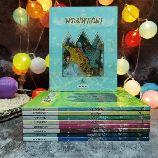 ทศชาติชาดก 9 เล่ม พระมหาชนก, พระสุพรรณสาม, พระเนมิราช, พระมโหสถ, พระภูริทัต, พรจันทกุมาร, พระนารท, พระวิธุรบัณฑิต, พระเวสสันดร, พระมหาชนก รูปที่ 1