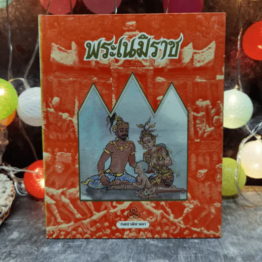 ทศชาติชาดก 9 เล่ม พระมหาชนก, พระสุพรรณสาม, พระเนมิราช, พระมโหสถ, พระภูริทัต, พรจันทกุมาร, พระนารท, พระวิธุรบัณฑิต, พระเวสสันดร, พระมหาชนก รูปที่ 7