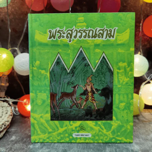 ทศชาติชาดก 9 เล่ม พระมหาชนก, พระสุพรรณสาม, พระเนมิราช, พระมโหสถ, พระภูริทัต, พรจันทกุมาร, พระนารท, พระวิธุรบัณฑิต, พระเวสสันดร, พระมหาชนก รูปที่ 6