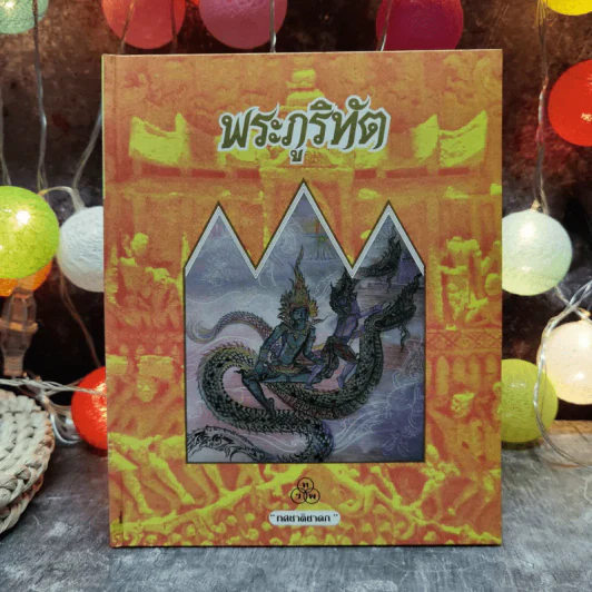 ทศชาติชาดก 9 เล่ม พระมหาชนก, พระสุพรรณสาม, พระเนมิราช, พระมโหสถ, พระภูริทัต, พรจันทกุมาร, พระนารท, พระวิธุรบัณฑิต, พระเวสสันดร, พระมหาชนก รูปที่ 9