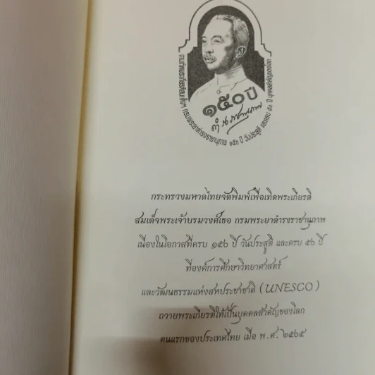 งานเทิดพระเกียรติ สมเด็จฯกรมพระยาดำรงราชานุภาพ 150 ปี วันประสูติ และครบ 50 ปี บุคคลสำคัญของโลก รูปที่ 15