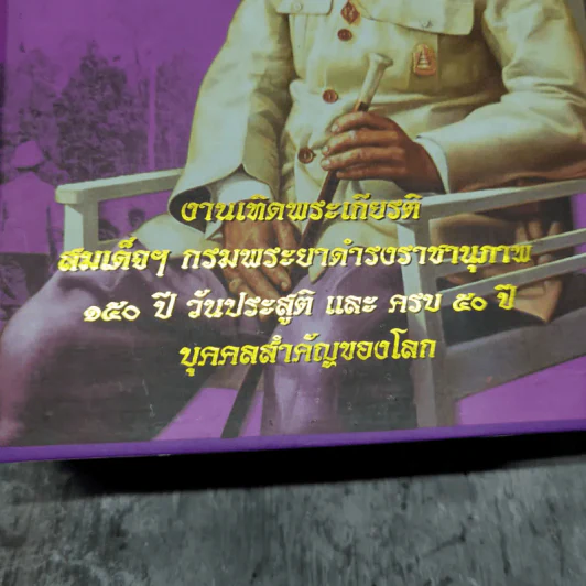 งานเทิดพระเกียรติ สมเด็จฯกรมพระยาดำรงราชานุภาพ 150 ปี วันประสูติ และครบ 50 ปี บุคคลสำคัญของโลก รูปที่ 4
