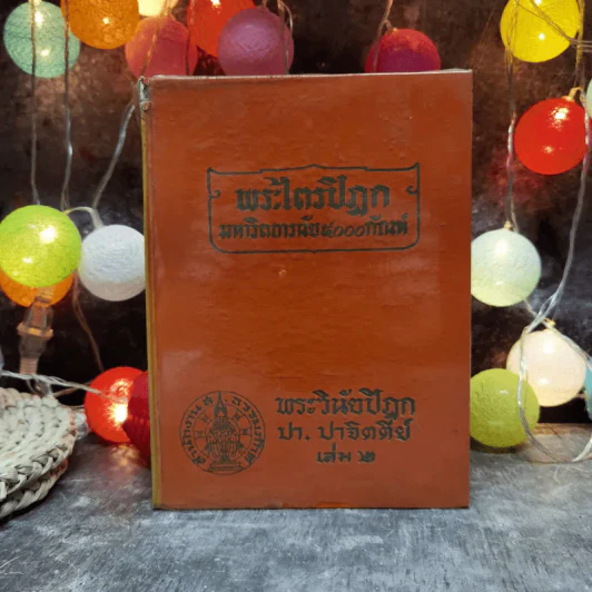 พระไตรปิฎก มหาวิตถารนัย 5000 กัณฑ์ - พระวินัยปิฎก ปา.ปาจิตตีย์ เล่ม 2 รูปที่ 1