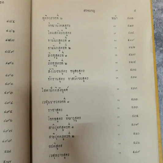 พระไตรปิฎกฉบับภาษาไทย เล่ม 30 พระสุตตันตปิฎก เล่ม 17 อนุสรณ์งานฉลอง 25 พุทธศตวรรษ พ.ศ.2500 รูปที่ 13