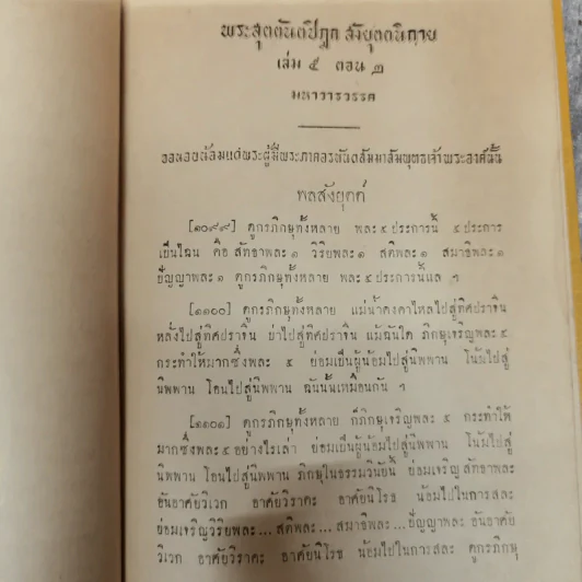 พระไตรปิฎกฉบับภาษาไทย เล่ม 30 พระสุตตันตปิฎก เล่ม 17 อนุสรณ์งานฉลอง 25 พุทธศตวรรษ พ.ศ.2500 รูปที่ 22