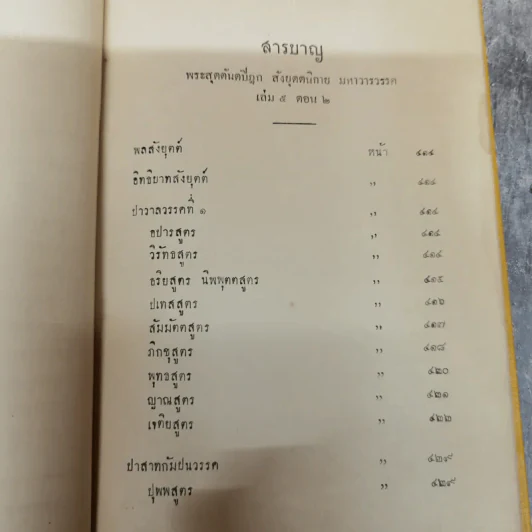 พระไตรปิฎกฉบับภาษาไทย เล่ม 30 พระสุตตันตปิฎก เล่ม 17 อนุสรณ์งานฉลอง 25 พุทธศตวรรษ พ.ศ.2500 รูปที่ 9