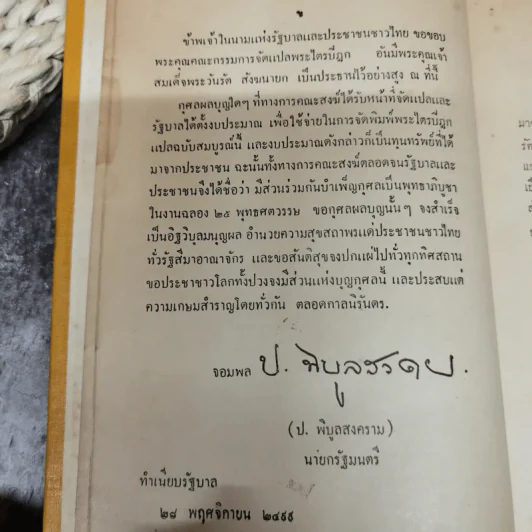 พระไตรปิฎกฉบับภาษาไทย เล่ม 30 พระสุตตันตปิฎก เล่ม 17 อนุสรณ์งานฉลอง 25 พุทธศตวรรษ พ.ศ.2500 รูปที่ 7
