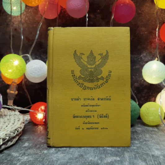 พระไตรปิฎกฉบับภาษาไทย เล่ม 30 พระสุตตันตปิฎก เล่ม 17 อนุสรณ์งานฉลอง 25 พุทธศตวรรษ พ.ศ.2500 รูปที่ 1