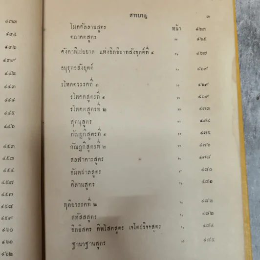 พระไตรปิฎกฉบับภาษาไทย เล่ม 30 พระสุตตันตปิฎก เล่ม 17 อนุสรณ์งานฉลอง 25 พุทธศตวรรษ พ.ศ.2500 รูปที่ 11
