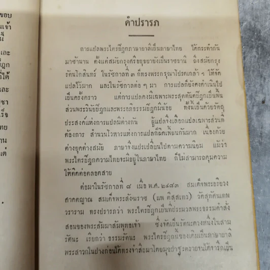 พระไตรปิฎกฉบับภาษาไทย เล่ม 30 พระสุตตันตปิฎก เล่ม 17 อนุสรณ์งานฉลอง 25 พุทธศตวรรษ พ.ศ.2500 รูปที่ 8