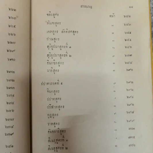 พระไตรปิฎกฉบับภาษาไทย เล่ม 30 พระสุตตันตปิฎก เล่ม 17 อนุสรณ์งานฉลอง 25 พุทธศตวรรษ พ.ศ.2500 รูปที่ 19