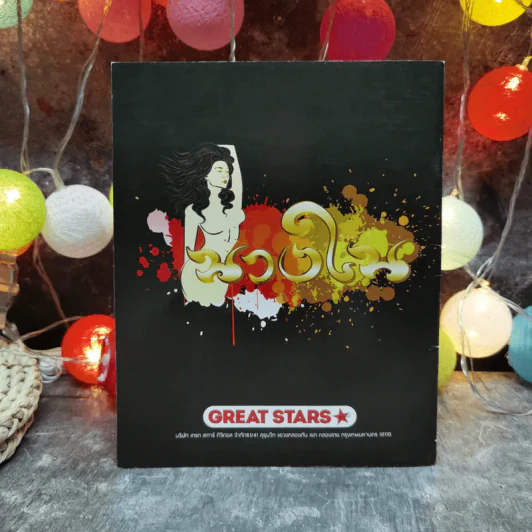 นางใน Great Star รูปที่ 3