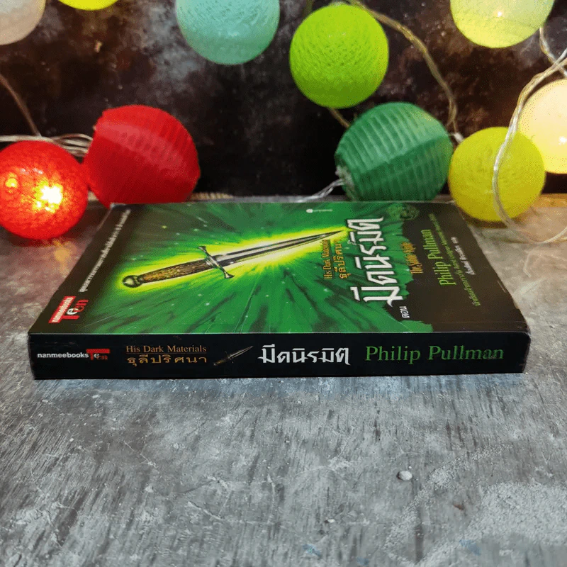 ธุลีปริศนา His Dark Materials เล่ม 2 ตอน มีดนิรมิต รูปที่ 2