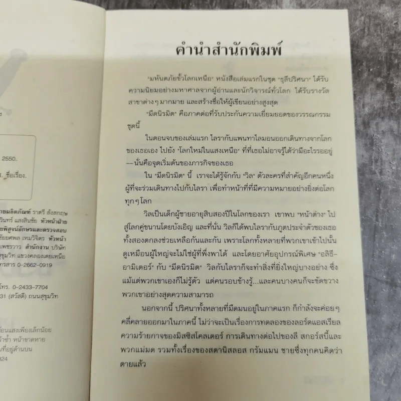 ธุลีปริศนา His Dark Materials เล่ม 2 ตอน มีดนิรมิต รูปที่ 6