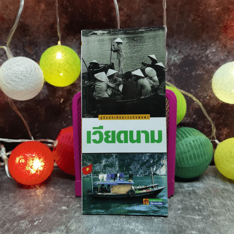 คู่มือนักเดินทางฉบับพกพา เวียดนาม รูปที่ 1