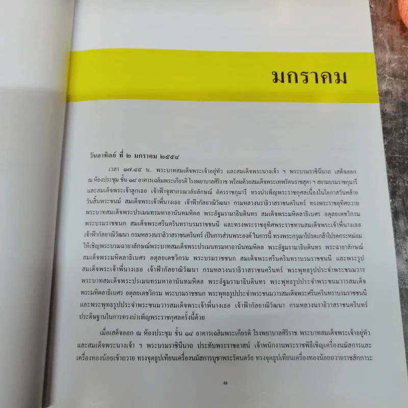 พระราชกรณียกิจ มกราคม - ธันวาคม 2554 รูปที่ 8