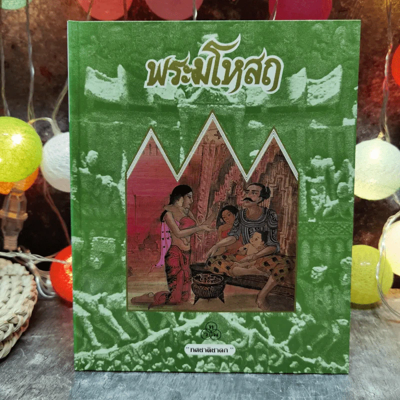 ทศชาติชาดก 9 เล่ม พระมหาชนก, พระสุพรรณสาม, พระเนมิราช, พระมโหสถ, พระภูริทัต, พรจันทกุมาร, พระนารท, พระวิธุรบัณฑิต, พระเวสสันดร, พระมหาชนก รูปที่ 8