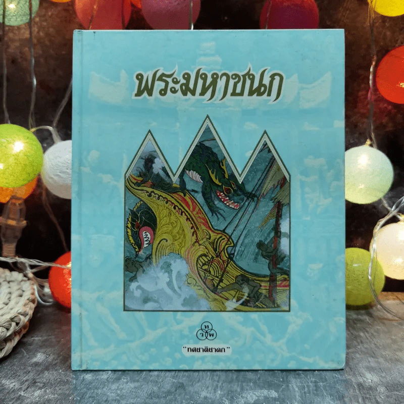 ทศชาติชาดก 9 เล่ม พระมหาชนก, พระสุพรรณสาม, พระเนมิราช, พระมโหสถ, พระภูริทัต, พรจันทกุมาร, พระนารท, พระวิธุรบัณฑิต, พระเวสสันดร, พระมหาชนก รูปที่ 14