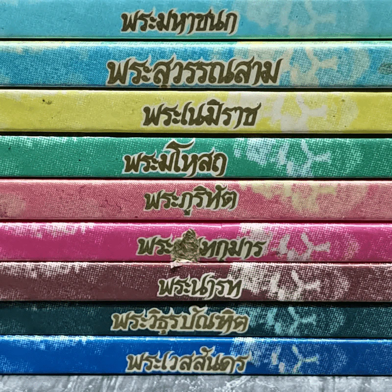 ทศชาติชาดก 9 เล่ม พระมหาชนก, พระสุพรรณสาม, พระเนมิราช, พระมโหสถ, พระภูริทัต, พรจันทกุมาร, พระนารท, พระวิธุรบัณฑิต, พระเวสสันดร, พระมหาชนก รูปที่ 3