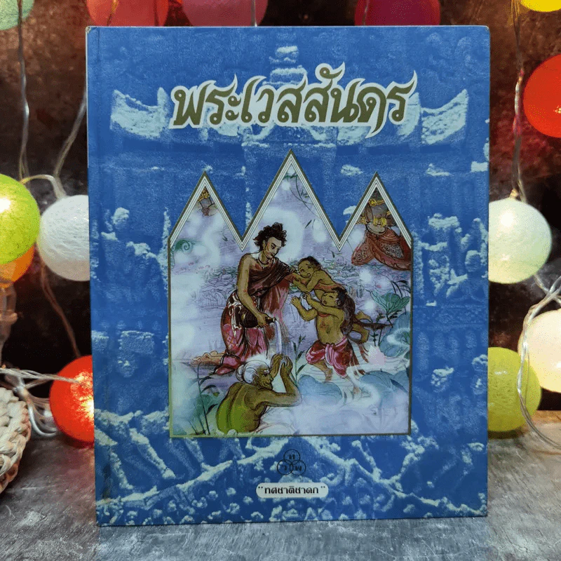 ทศชาติชาดก 9 เล่ม พระมหาชนก, พระสุพรรณสาม, พระเนมิราช, พระมโหสถ, พระภูริทัต, พรจันทกุมาร, พระนารท, พระวิธุรบัณฑิต, พระเวสสันดร, พระมหาชนก รูปที่ 13
