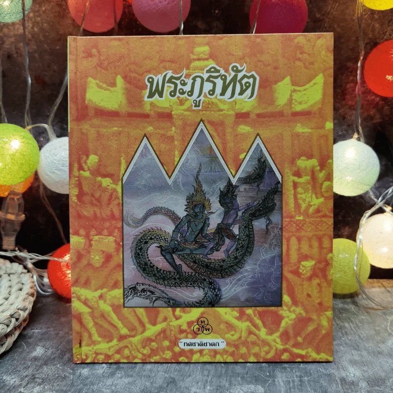ทศชาติชาดก 9 เล่ม พระมหาชนก, พระสุพรรณสาม, พระเนมิราช, พระมโหสถ, พระภูริทัต, พรจันทกุมาร, พระนารท, พระวิธุรบัณฑิต, พระเวสสันดร, พระมหาชนก รูปที่ 9