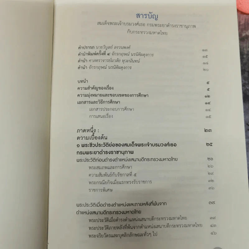งานเทิดพระเกียรติ สมเด็จฯกรมพระยาดำรงราชานุภาพ 150 ปี วันประสูติ และครบ 50 ปี บุคคลสำคัญของโลก รูปที่ 17