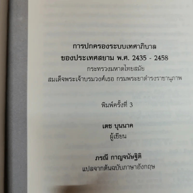 งานเทิดพระเกียรติ สมเด็จฯกรมพระยาดำรงราชานุภาพ 150 ปี วันประสูติ และครบ 50 ปี บุคคลสำคัญของโลก รูปที่ 7