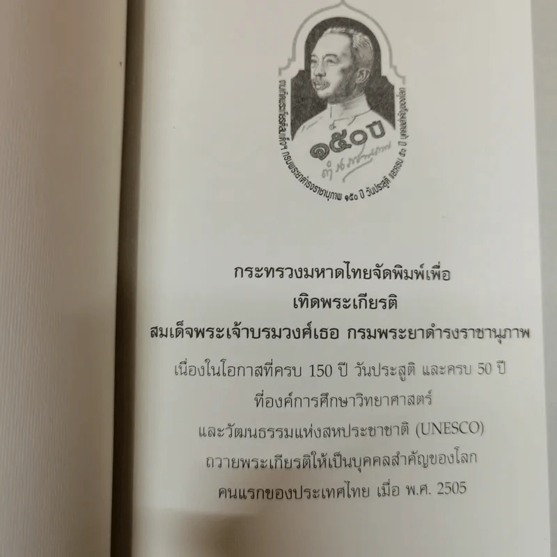 งานเทิดพระเกียรติ สมเด็จฯกรมพระยาดำรงราชานุภาพ 150 ปี วันประสูติ และครบ 50 ปี บุคคลสำคัญของโลก รูปที่ 6